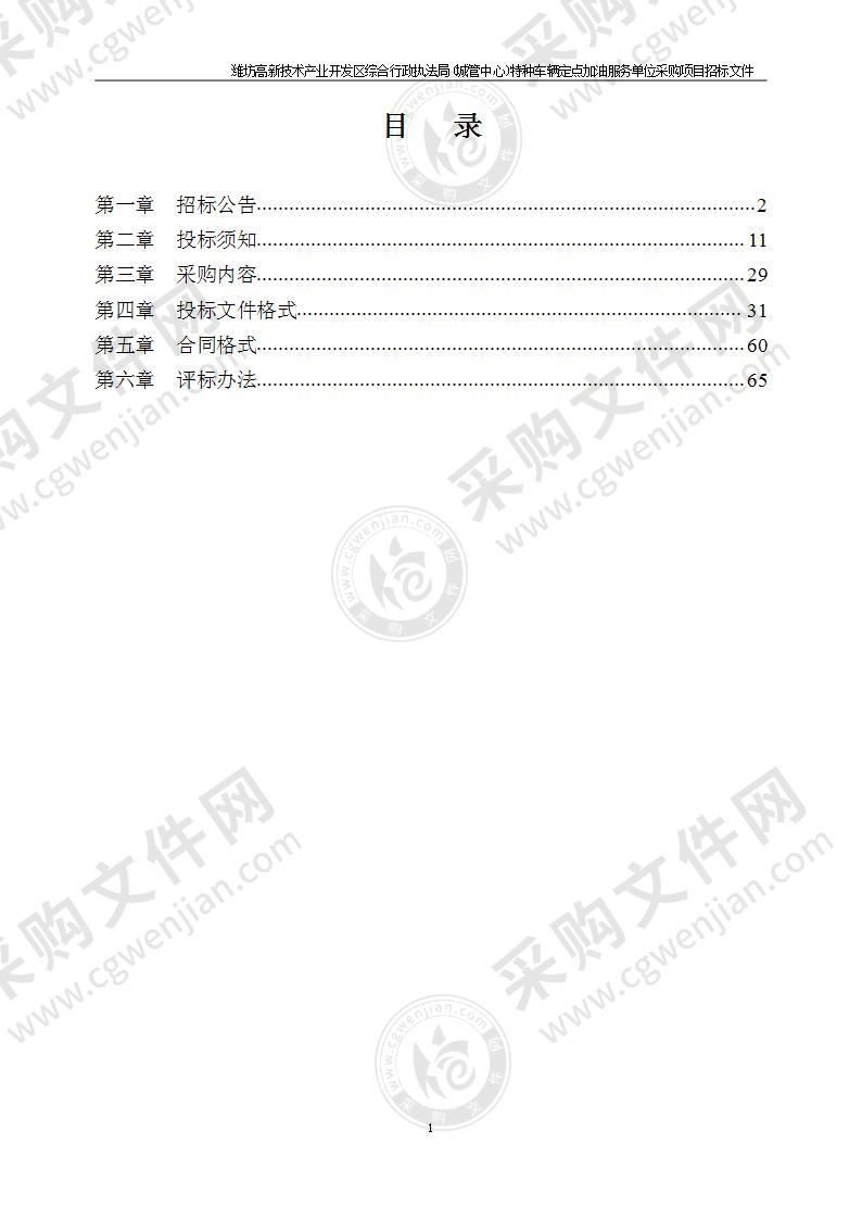 潍坊高新技术产业开发区综合行政执法局(城管中心)特种车辆定点加油服务单位采购项目