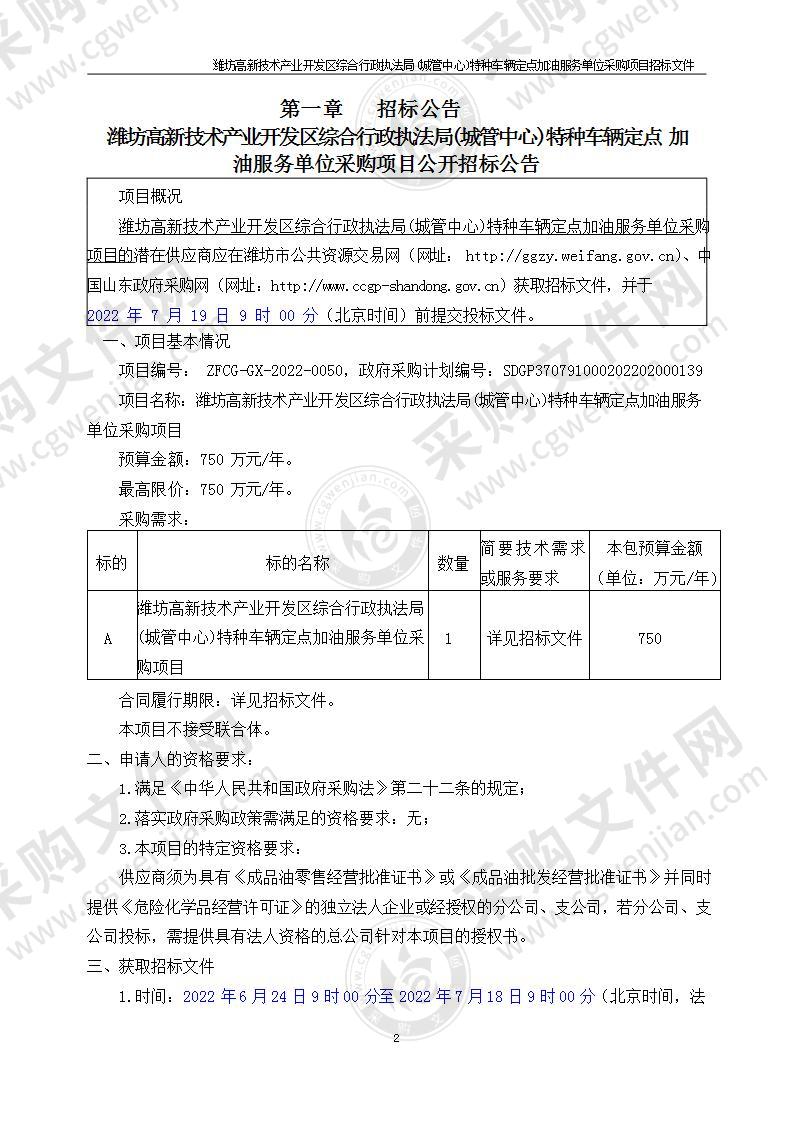 潍坊高新技术产业开发区综合行政执法局(城管中心)特种车辆定点加油服务单位采购项目