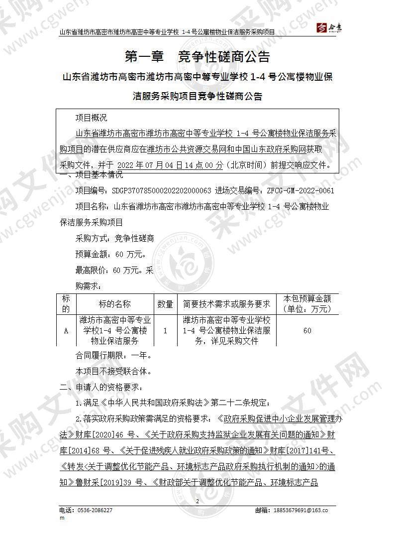 山东省潍坊市高密市潍坊市高密中等专业学校1-4号公寓楼物业保洁服务采购项目