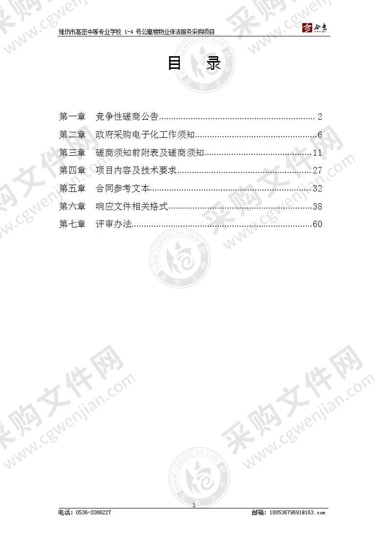 山东省潍坊市高密市潍坊市高密中等专业学校1-4号公寓楼物业保洁服务采购项目