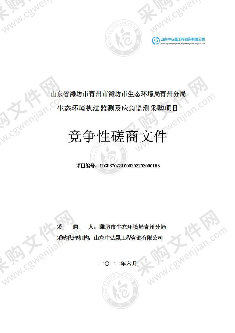 山东省潍坊市青州市潍坊市生态环境局青州分局生态环境执法监测及应急监测采购项目