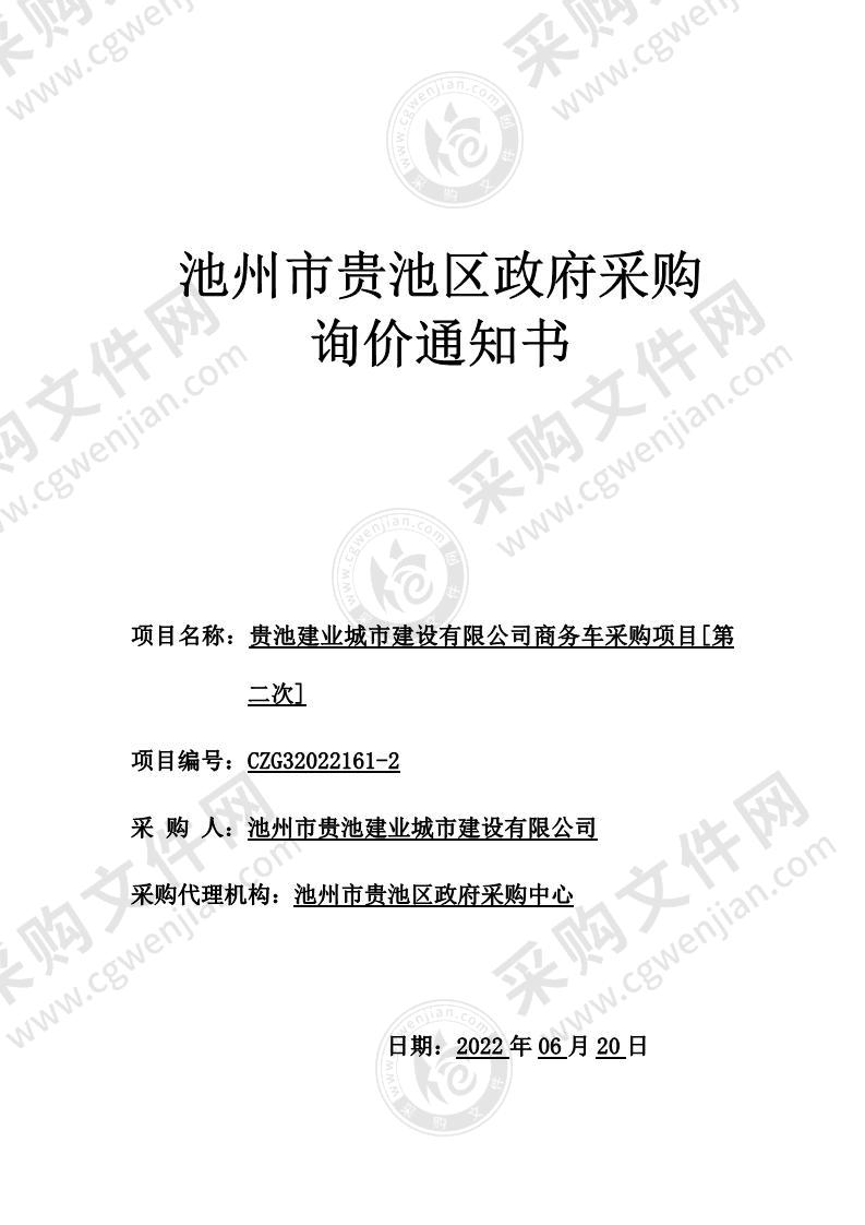 贵池建业城市建设有限公司商务车采购项目