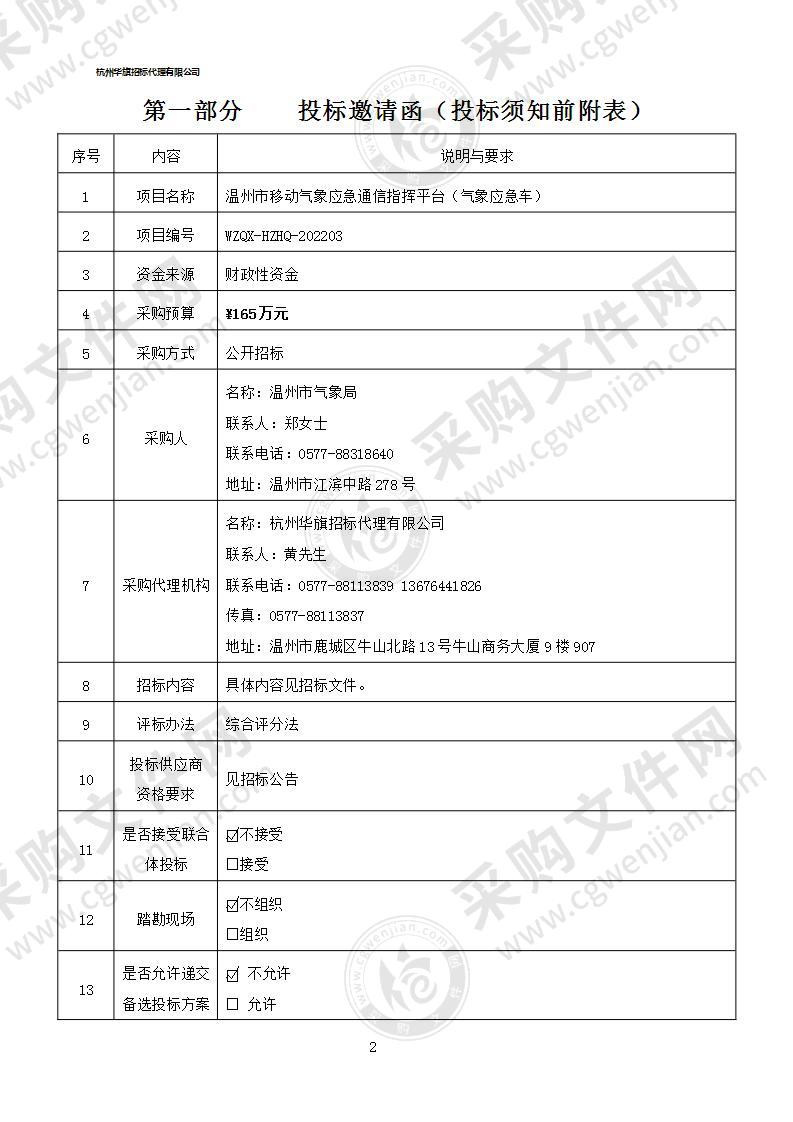 温州市移动气象应急通信指挥平台（气象应急车）