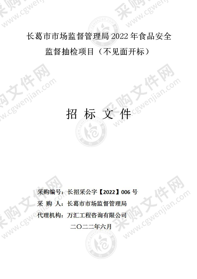 长葛市市场监督管理局2022年食品安全监督抽检项目