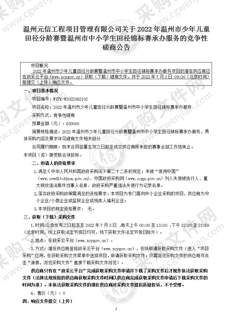 2022年温州市少年儿童田径分龄赛暨温州市中小学生田径锦标赛承办服务