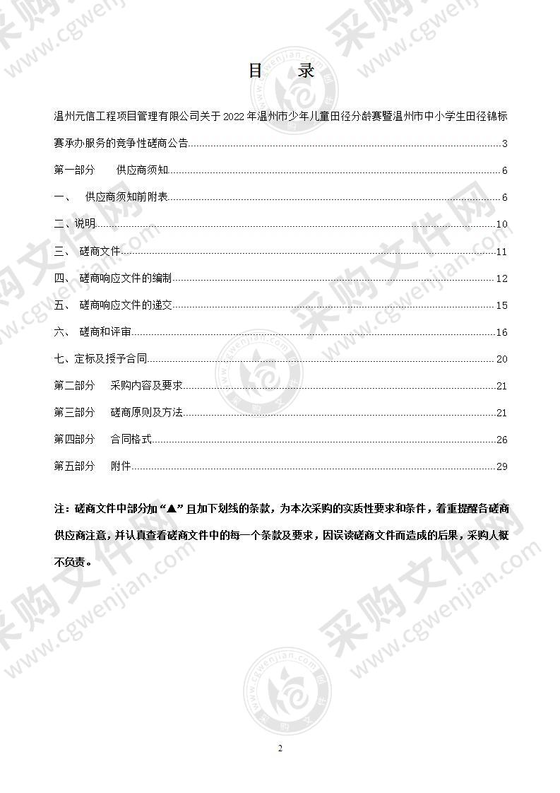 2022年温州市少年儿童田径分龄赛暨温州市中小学生田径锦标赛承办服务