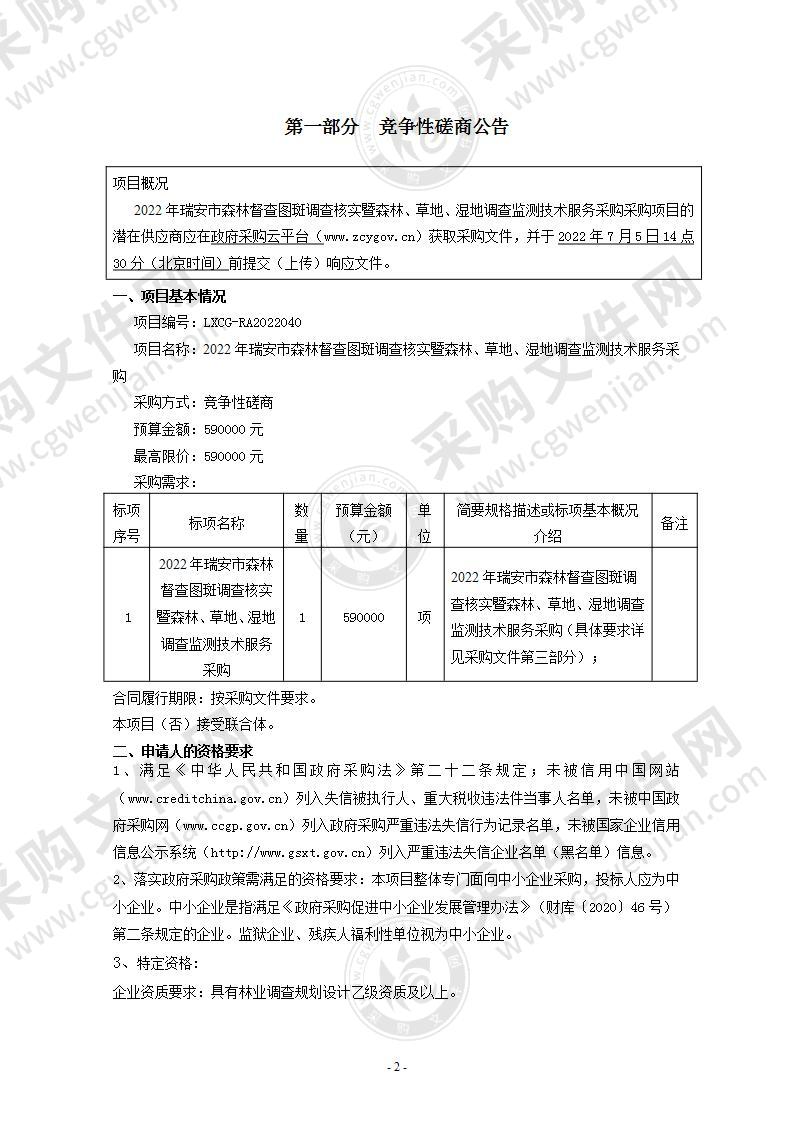 2022年瑞安市森林督查图斑调查核实暨森林、草地、湿地调查监测技术服务采购