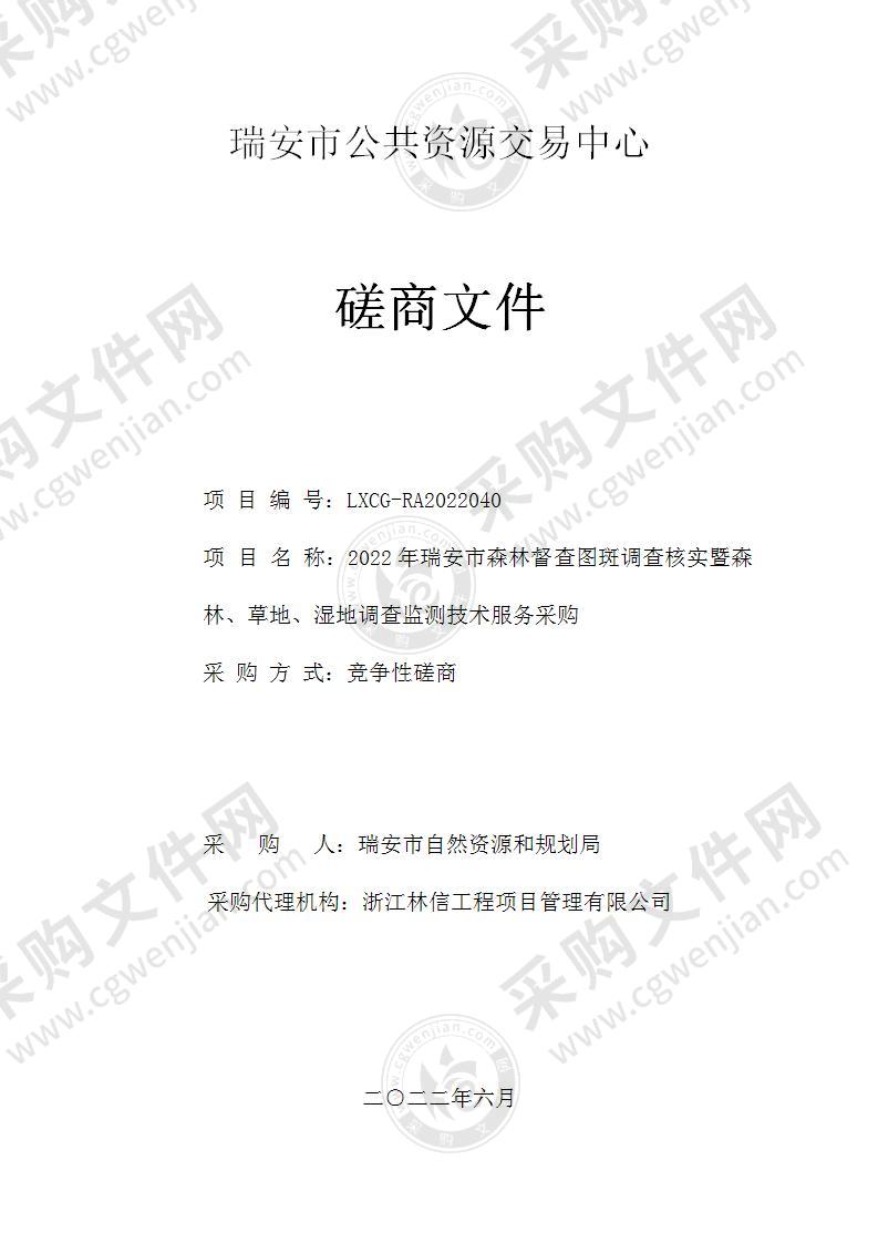 2022年瑞安市森林督查图斑调查核实暨森林、草地、湿地调查监测技术服务采购