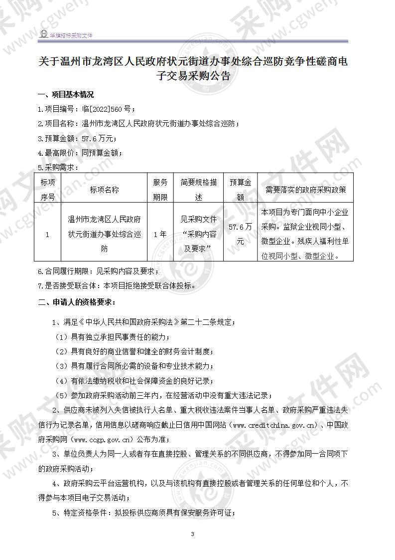 温州市龙湾区人民政府状元街道办事处综合巡防