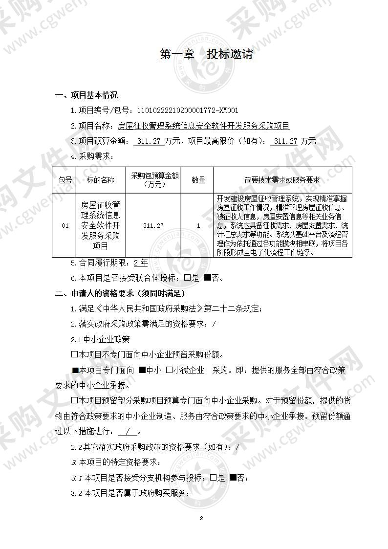 房屋征收管理系统信息安全软件开发服务采购项目