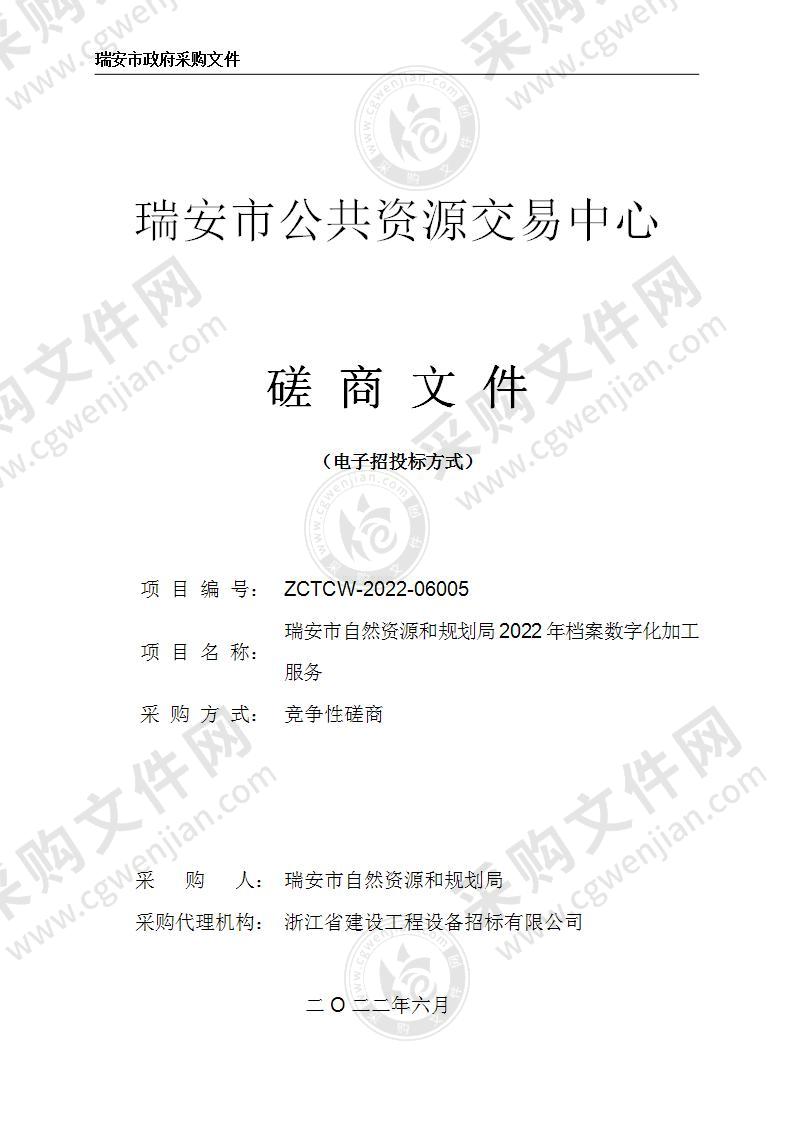 瑞安市自然资源和规划局2022年档案数字化加工服务