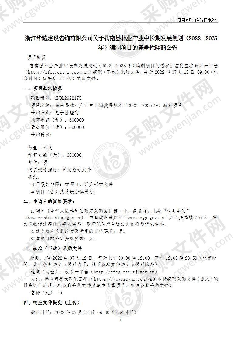 苍南县林业产业中长期发展规划（2022—2035年）编制项目