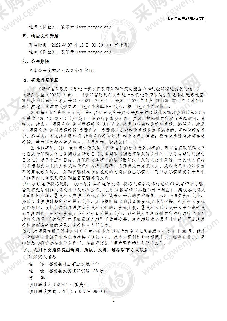 苍南县林业产业中长期发展规划（2022—2035年）编制项目