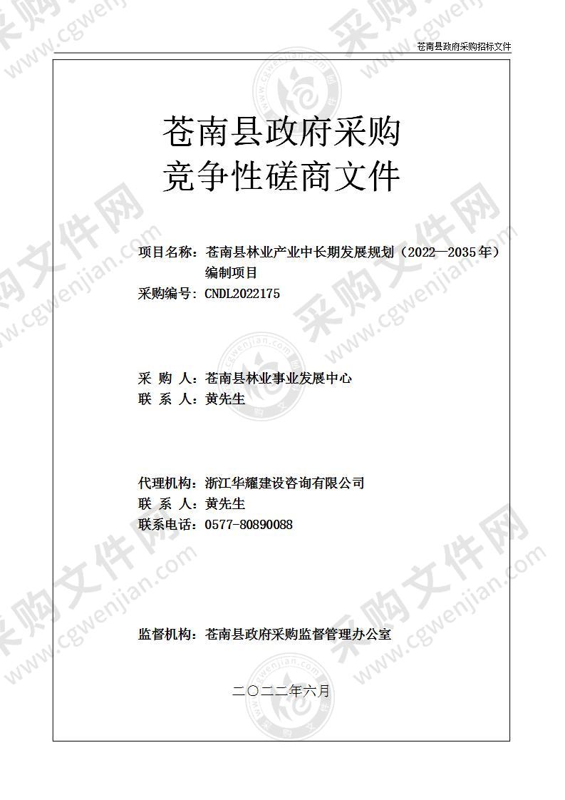 苍南县林业产业中长期发展规划（2022—2035年）编制项目