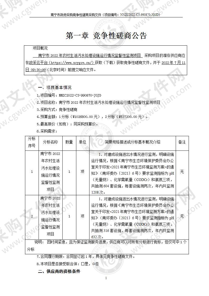 南宁市2022年农村生活污水处理设施运行情况监督性监测项目