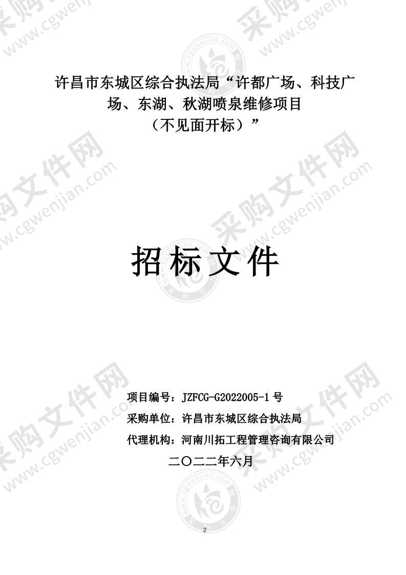 许昌市东城区综合执法局许都广场、科技广场、东湖、秋湖喷泉维修项目