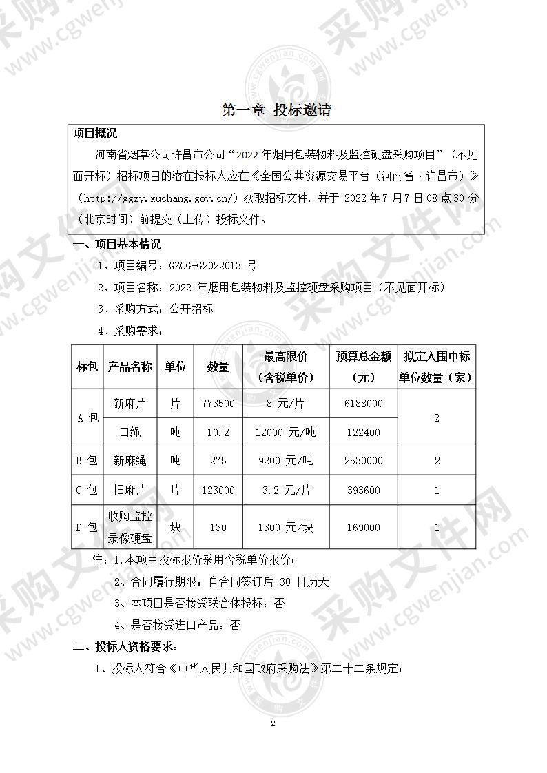 2022年烟用包装物料及监控硬盘采购项目（不见面开标）