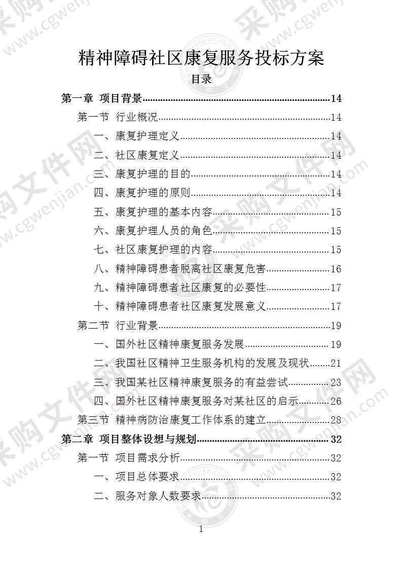 精神障碍社区康复服务投标方案