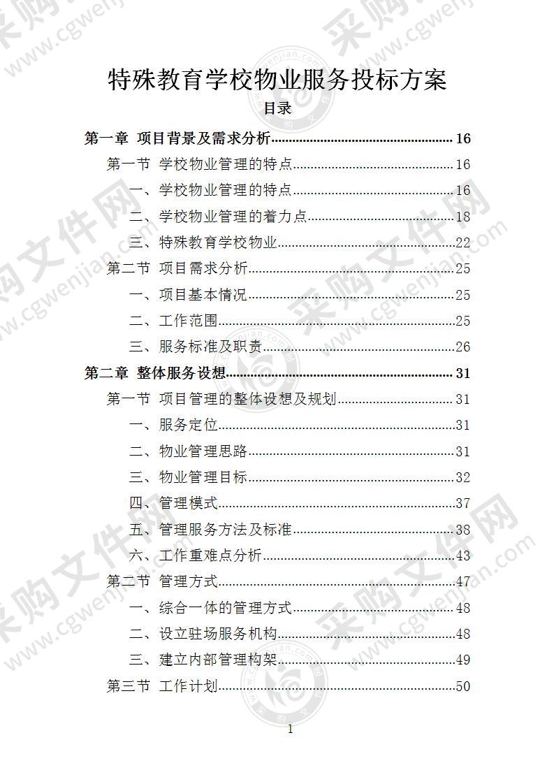 特殊教育学校物业服务投标方案