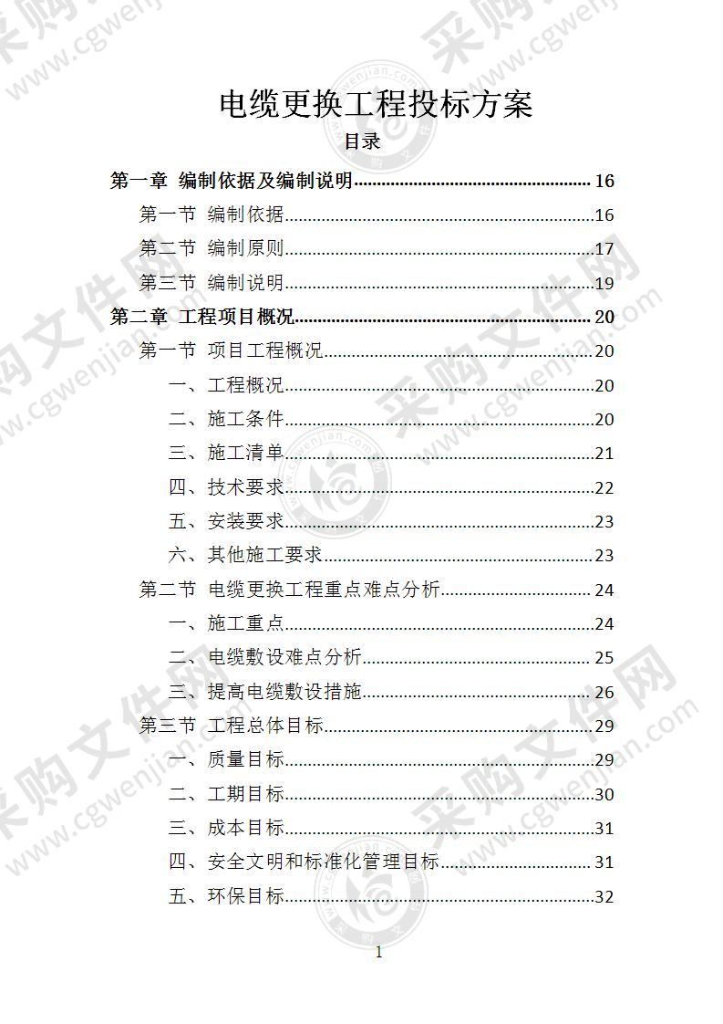 电缆更换工程投标方案