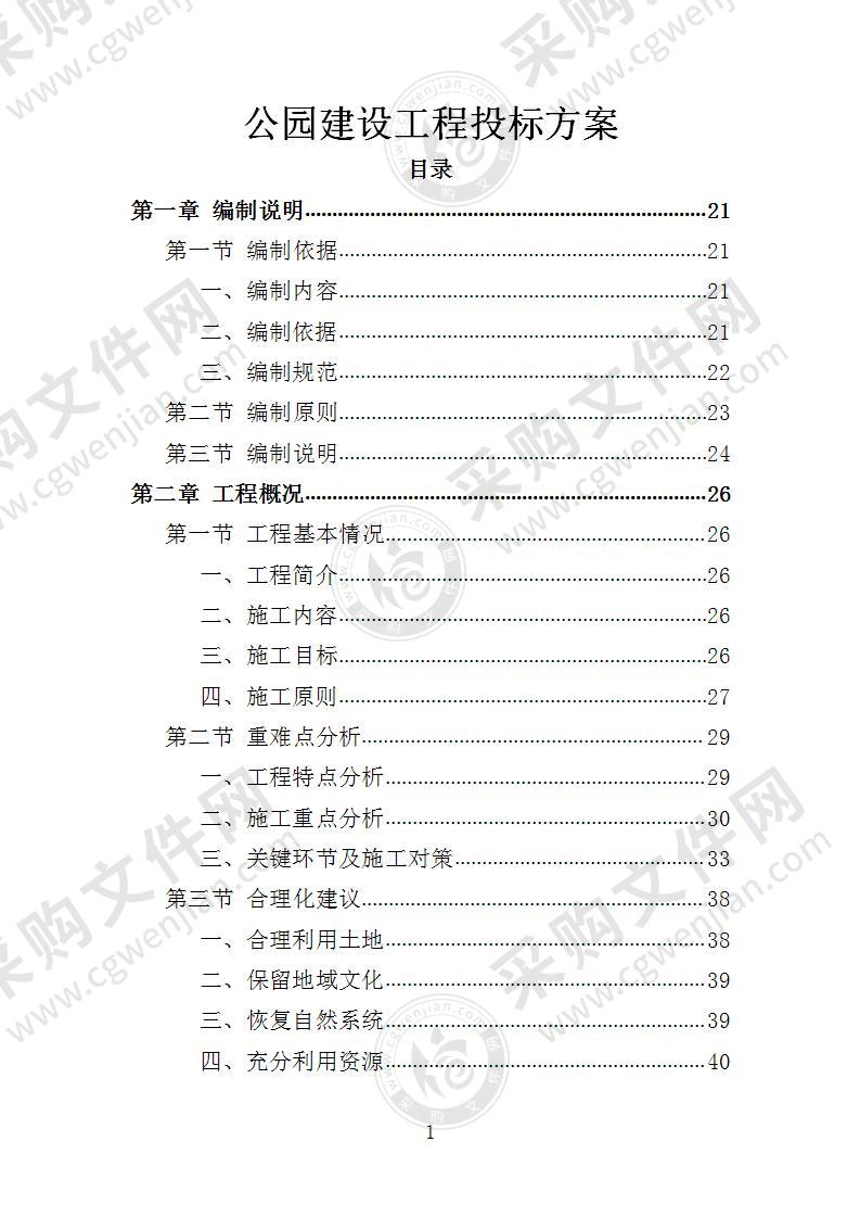 公园建设工程投标方案