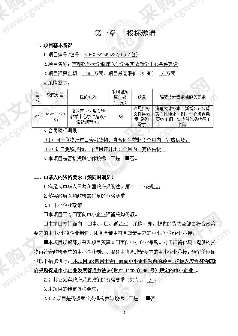 首都医科大学临床医学学系实验教学中心条件建设(02包)