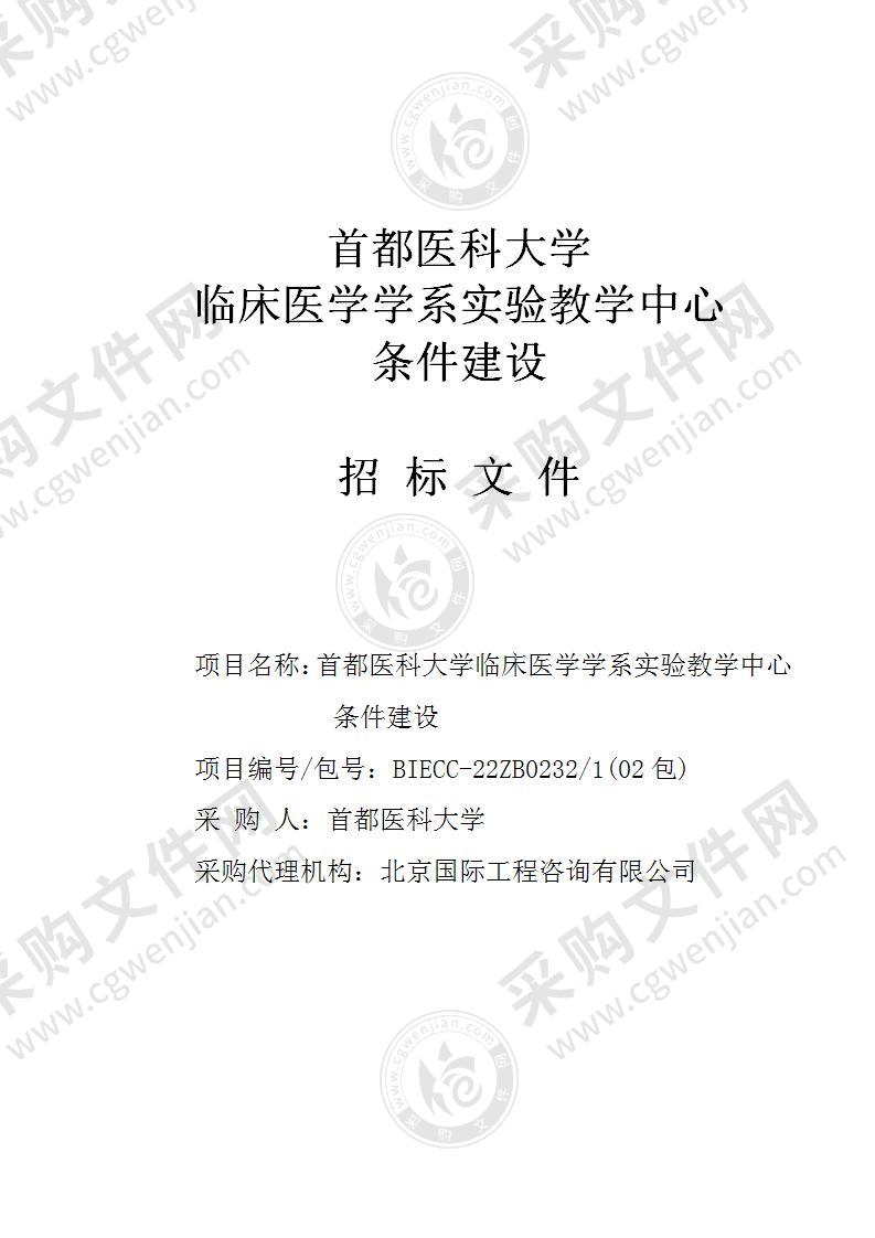 首都医科大学临床医学学系实验教学中心条件建设(02包)