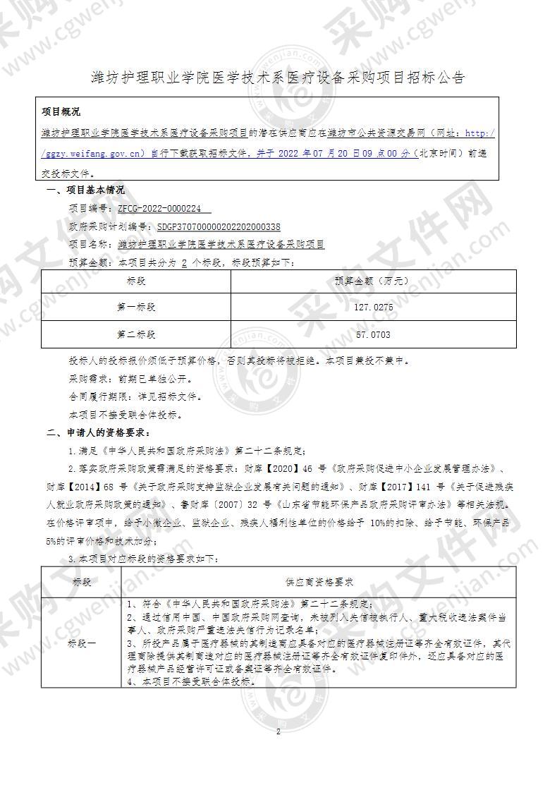 潍坊护理职业学院医学技术系医疗设备采购项目