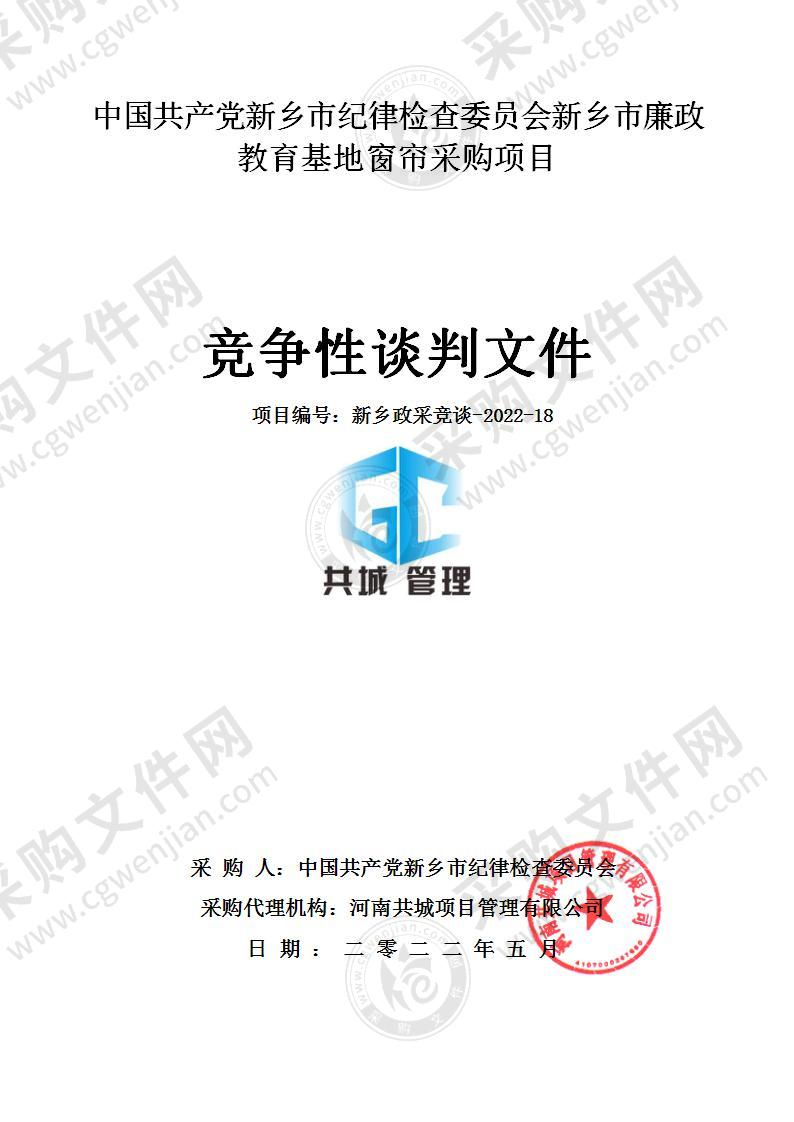 中国共产党新乡市纪律检查委员会新乡市廉政教育基地窗帘采购项目