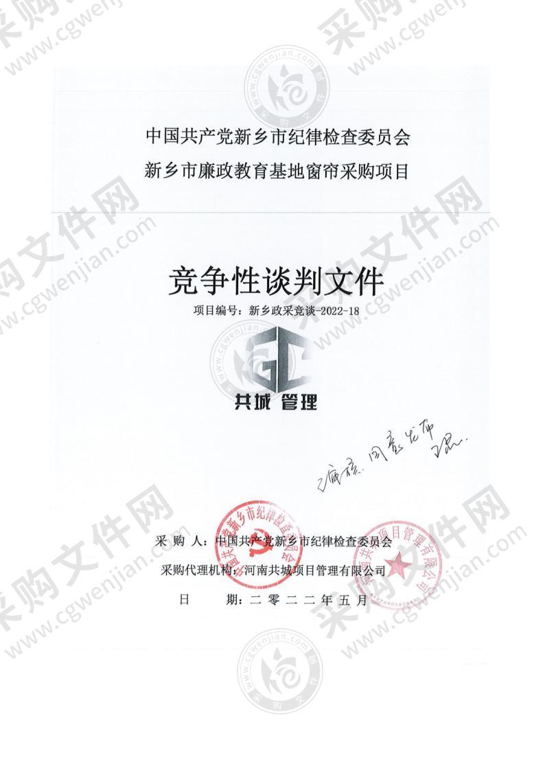 中国共产党新乡市纪律检查委员会新乡市廉政教育基地窗帘采购项目