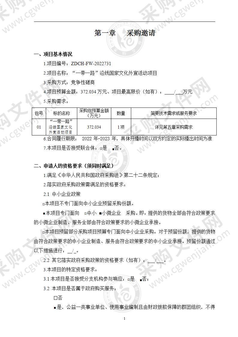 “一带一路”沿线国家文化外宣活动项目