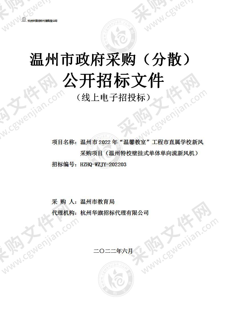 温州市2022年“温馨教室”工程市直属学校新风采购项目（温州特校壁挂式单体单向流新风机）