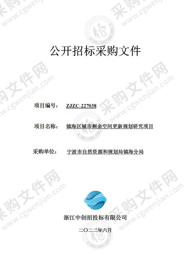 镇海区城市剩余空间更新规划研究项目