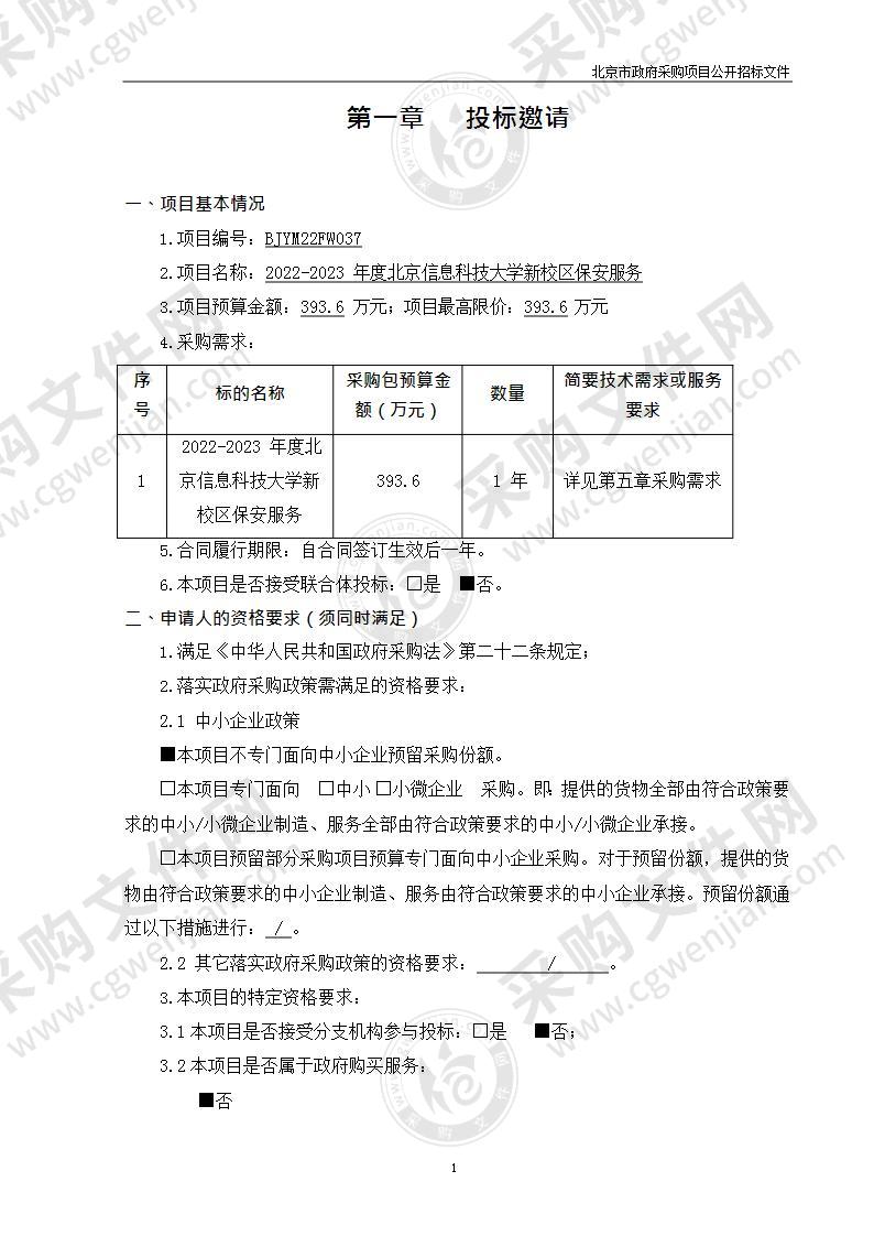 2022-2023年度北京信息科技大学新校区保安服务