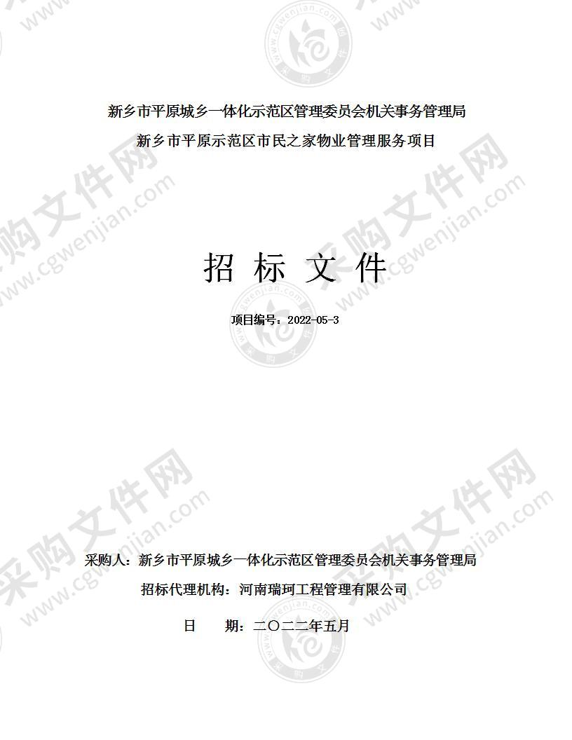 新乡市平原城乡一体化示范区管理委员会机关事务管理局新乡市平原示范区市民之家物业管理服务项目