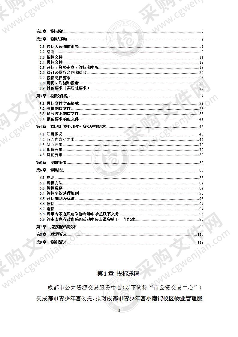 成都市青少年宫小南街校区物业管理服务采购项目