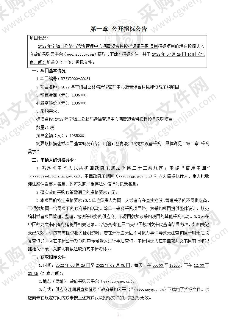 2022年宁海县公路与运输管理中心沥青混合料搅拌设备采购项目