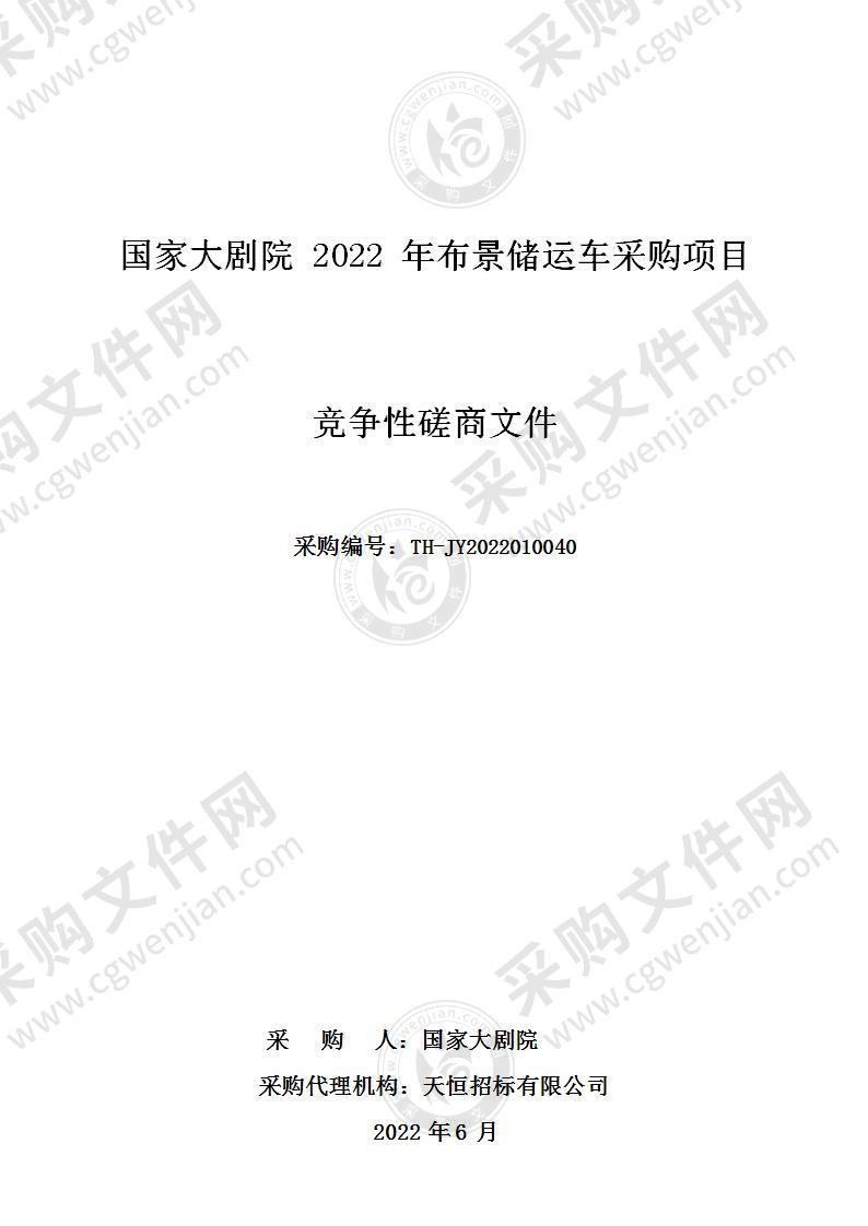 国家大剧院2022年布景储运车采购项目