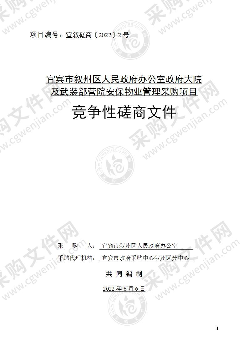 宜宾市叙州区人民政府办公室政府大院及武装部营院安保物业管理采购项目