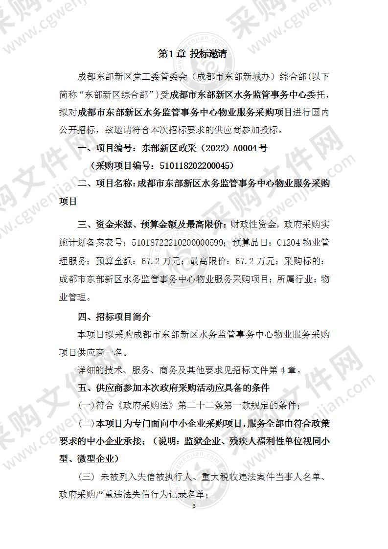 成都市东部新区水务监管事务中心物业服务采购项目