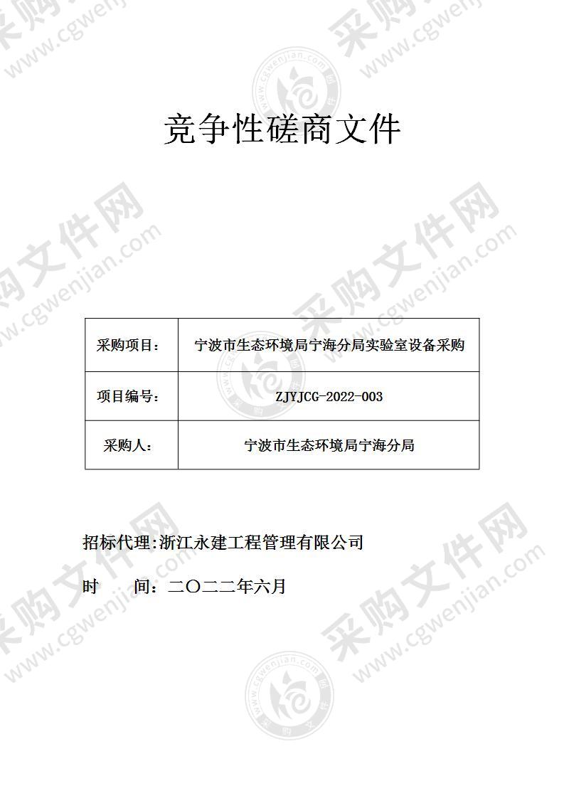 宁波市生态环境局宁海分局实验室设备采购