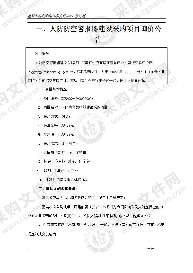 人防防空警报器建设采购项目