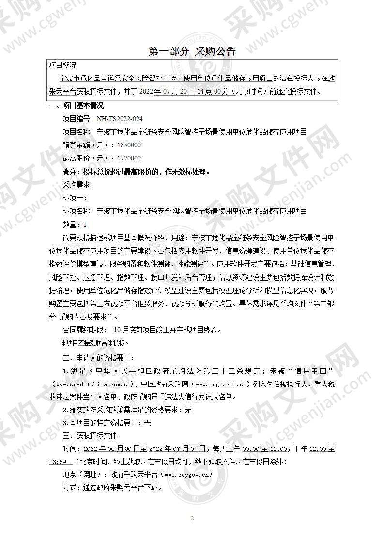 宁波市危化品全链条安全风险智控子场景使用单位危化品储存应用项目