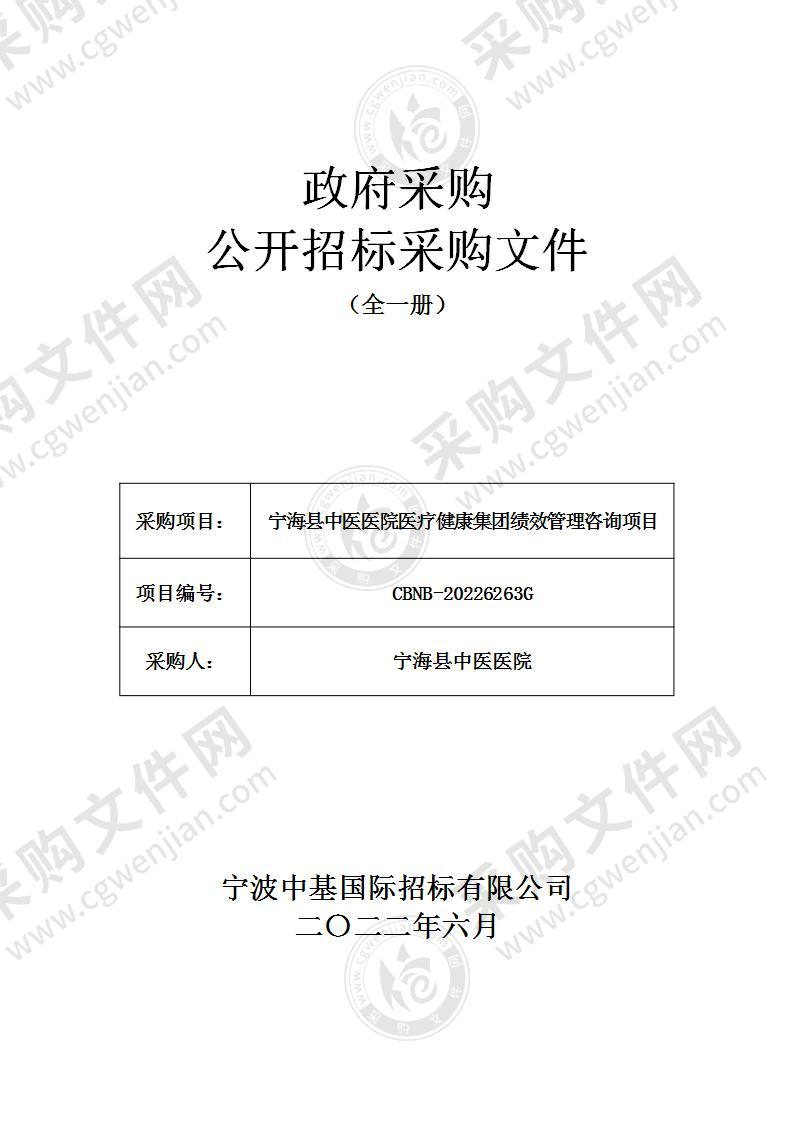 宁海县中医医院医疗健康集团绩效管理咨询项目