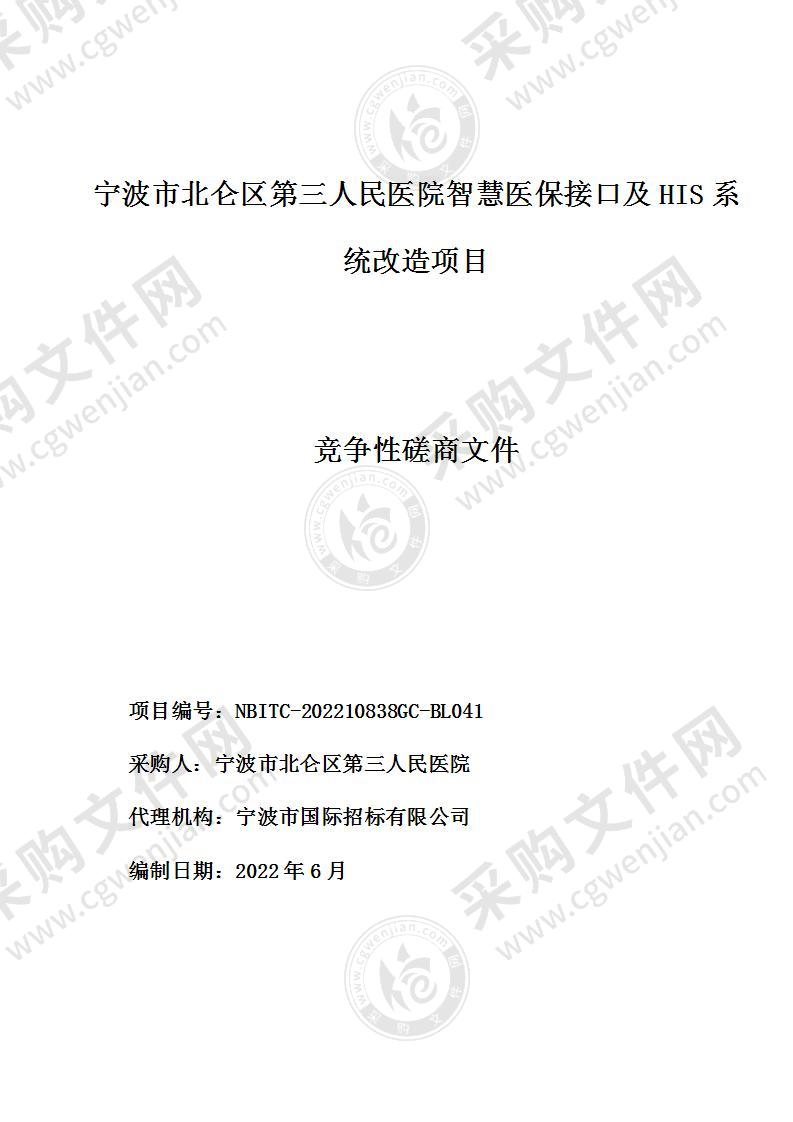 宁波市北仑区第三人民医院智慧医保接口及HIS系统改造项目