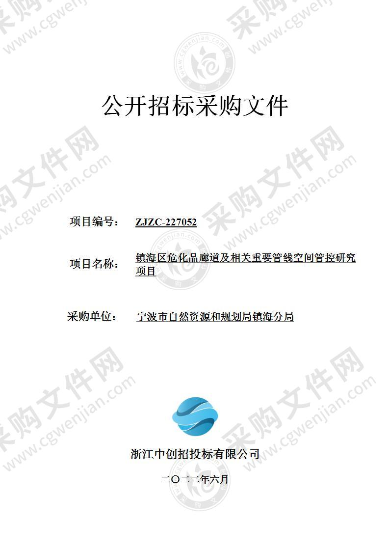 镇海区危化品廊道及相关重要管线空间管控研究项目