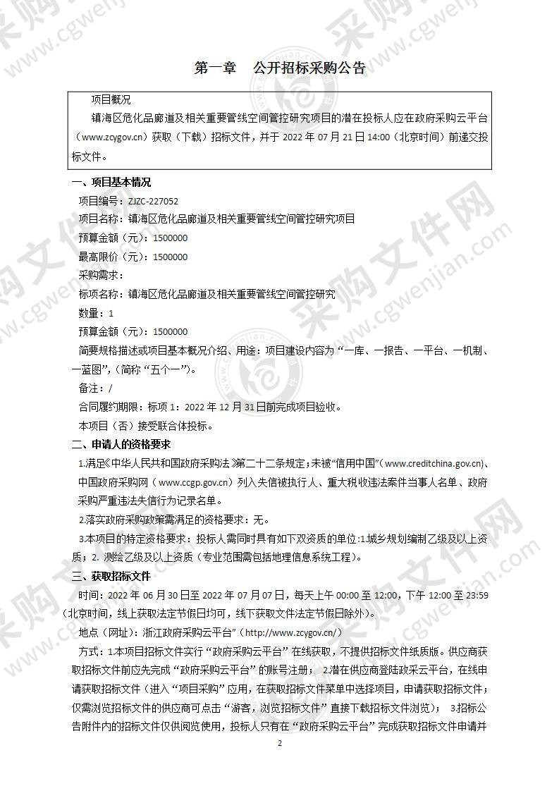 镇海区危化品廊道及相关重要管线空间管控研究项目