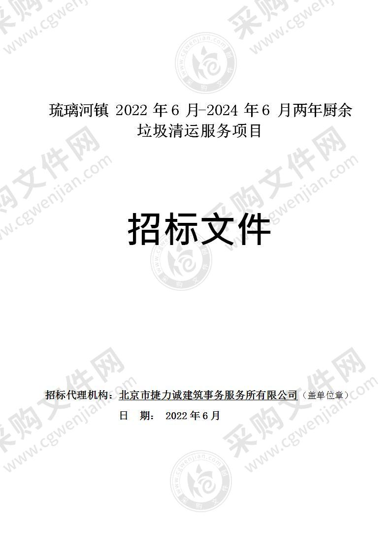 琉璃河镇2022年6月-2024年6月两年厨余垃圾清运服务项目