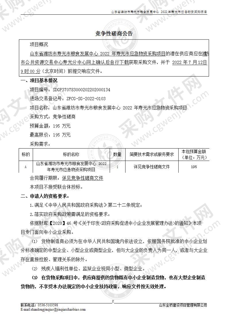 山东省潍坊市寿光市粮食发展中心2022年寿光市应急物资采购项目