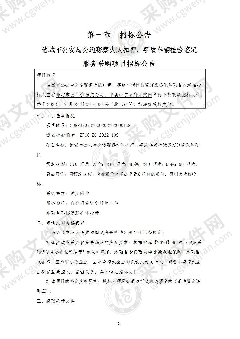 诸城市公安局交通警察大队扣押、事故车辆检验鉴定服务采购项目